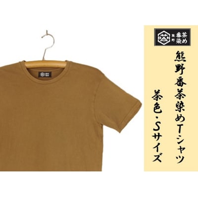 熊野番茶染め　Tシャツ　茶色(銅媒染)(Sサイズ)