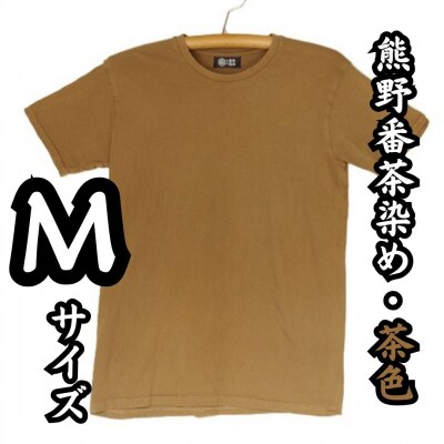 熊野番茶染め　Tシャツ　茶色(銅媒染)(Mサイズ)