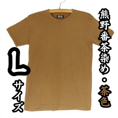 熊野番茶染め　Tシャツ　茶色(銅媒染)(Lサイズ)