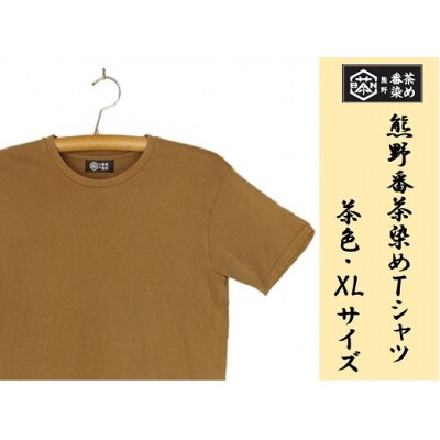 熊野番茶染め　Tシャツ　茶色(銅媒染)(XLサイズ)