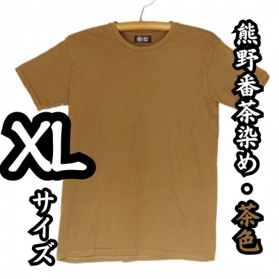 熊野番茶染め　Tシャツ　茶色(銅媒染)(XLサイズ)