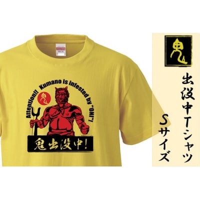 熊野の鬼　鬼出没中Tシャツ　バナナイエロー(Sサイズ)