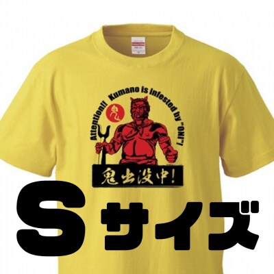 熊野の鬼　鬼出没中Tシャツ　バナナイエロー(Sサイズ)