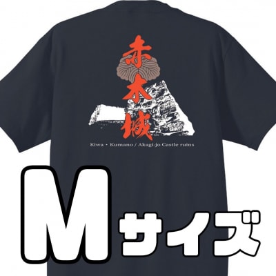 ー熊野・天空の城ー 赤木城Tシャツ　黒(Mサイズ)