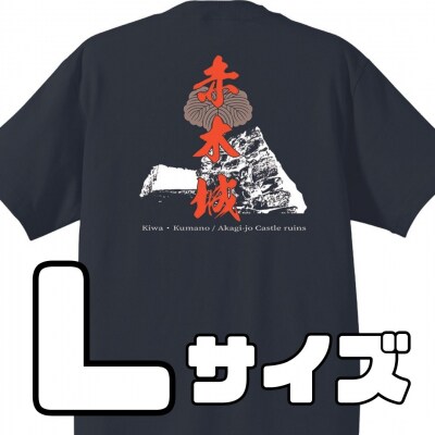 ー熊野・天空の城ー 赤木城Tシャツ　黒(Lサイズ)