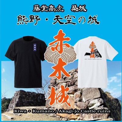 ー熊野・天空の城ー 赤木城Tシャツ　黒(XLサイズ)