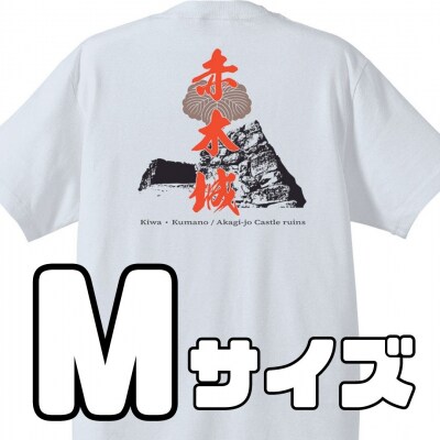 ー熊野・天空の城ー 赤木城Tシャツ　白(Mサイズ)