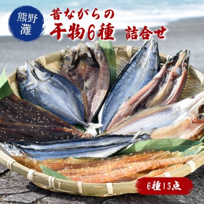 熊野の味 おかわりが欲しくなる干物詰め合わせA 松屋水産