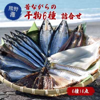 熊野の味 おかわりが欲しくなる干物詰め合わせB 松屋水産
