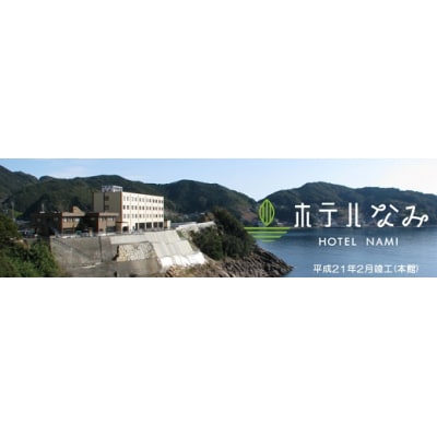 ホテルなみ宿泊券(釣り好き、一人気ままプラン)