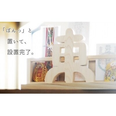 カーテンレール神棚 (どこでも東) 置くだけ! かんたん! モダン神棚シリーズ お札立て お札入れ