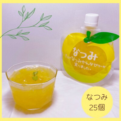 【さわやか甘夏みかんゼリー「なつみ」25個】ご家庭用