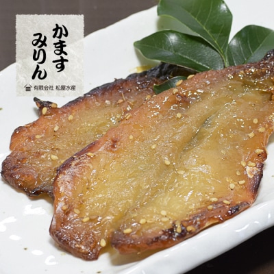 熊野のみりん干し お試しセット