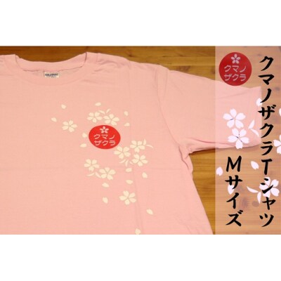 「熊野桜」100年ぶりの新種をモチーフにしました!【クマノザクラTシャツ:ピンク1枚・Mサイズ】