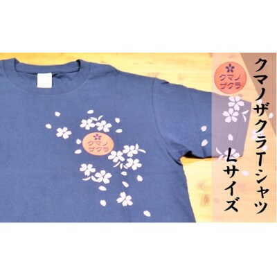 「熊野桜」100年ぶりの新種をモチーフにしました!【クマノザクラTシャツ:ネイビー1枚・Lサイズ】
