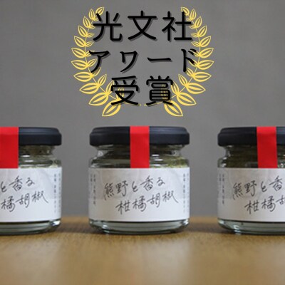 【雑誌掲載】光文社アワード受賞 無添加 熊野と香る調味料セット5 (柑橘胡椒×3) 新姫 国産唐辛子