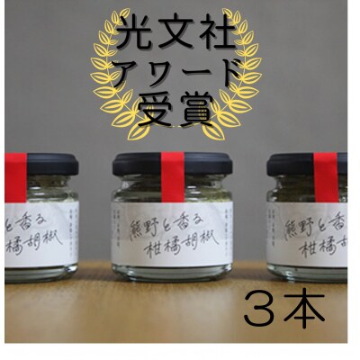 【雑誌掲載】光文社アワード受賞 熊野と香る柑橘胡椒(3本) 新姫 国産唐辛子