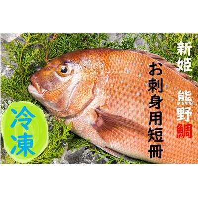 水谷水産 新姫 熊野鯛 お刺身用短冊 冷凍 お礼品詳細 ふるさと納税なら さとふる