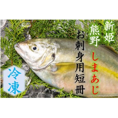 水谷水産 新姫 熊野しまあじ お刺身用短冊 冷凍 お礼品詳細 ふるさと納税なら さとふる
