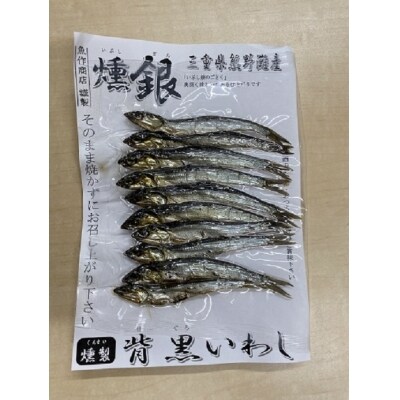 焼かずにそのまま丸ごと食べられる 燻 いぶし 銀背黒いわし5袋 10尾入り 5袋 お礼品詳細 ふるさと納税なら さとふる