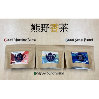 熊野産新姫をつかったハーブティ「熊野香茶」3種のアソートセット(12包入り各1袋　ティーバッグ)