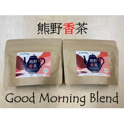 熊野産新姫をつかったハーブティ「熊野香茶」GoodMorningBlend