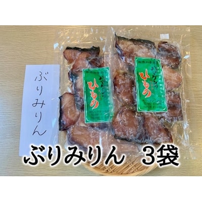 定置網のハマケン水産【ぶりみりん干し3袋☆無添加】熊野から全国の食卓へ☆250g入り×3P
