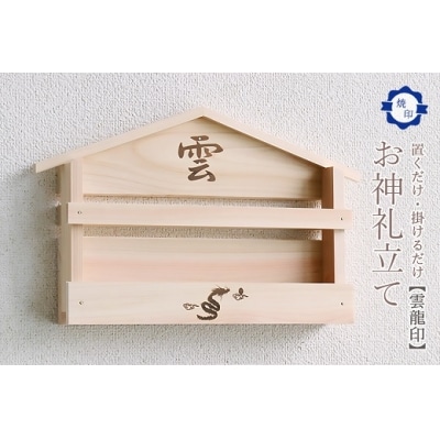 雲龍焼印入り お札立て 置くだけ! 掛けるだけ! 選べる モダン神棚シリーズ お札入れ 紀州産 