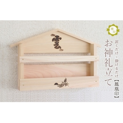 鳳凰焼印入り お札立て 置くだけ! 掛けるだけ! 選べる モダン神棚シリーズ お札入れ 紀州産