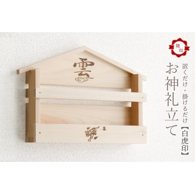 白虎焼印入り お札立て 置くだけ! 掛けるだけ! 選べる モダン神棚シリーズ お札入れ 紀州産