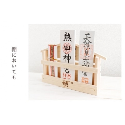 白虎焼印入り お札立て 置くだけ! 掛けるだけ! 選べる モダン神棚シリーズ お札入れ 紀州産