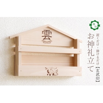 玄武焼印入り お札立て 置くだけ! 掛けるだけ! 選べる モダン神棚シリーズ お札入れ 紀州産