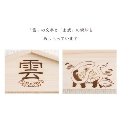 玄武焼印入り お札立て 置くだけ! 掛けるだけ! 選べる モダン神棚シリーズ お札入れ 紀州産
