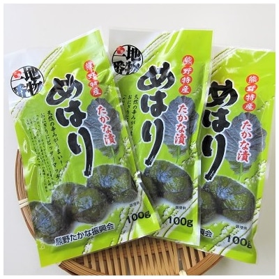 【先行受付】熊野特産　たかな漬「めはり」100g×5袋【化粧箱入り】