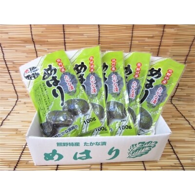 熊野特産　たかな漬「めはり」100g×5袋【化粧箱入り】