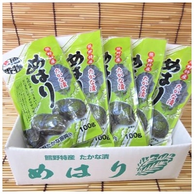 【先行受付】熊野特産　たかな漬「めはり」100g×5袋【化粧箱入り】