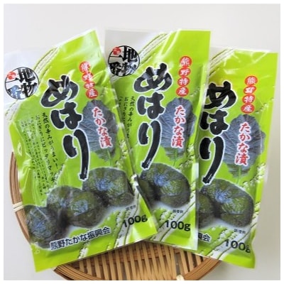 熊野特産　たかな漬「めはり」100g×10袋【化粧箱入り】