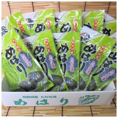 熊野特産　たかな漬「めはり」100g×10袋【化粧箱入り】