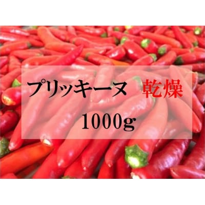 【テレビで紹介されました】【熊野唐辛子】プリッキーヌ(乾燥) 1000g