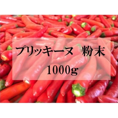 【テレビで紹介されました】【熊野唐辛子】プリッキーヌ(粉末) 1000g