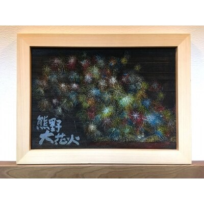 熊野市大花火木彫板画(A)