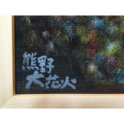熊野市大花火木彫板画(A)