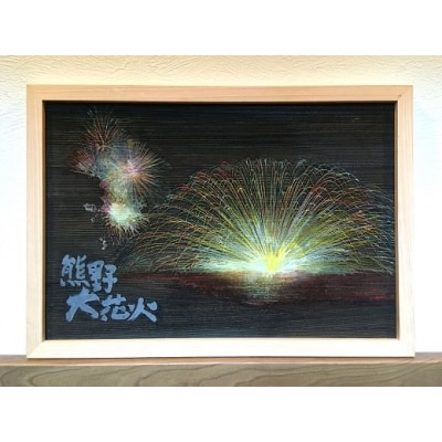 熊野市大花火木彫板画(B)