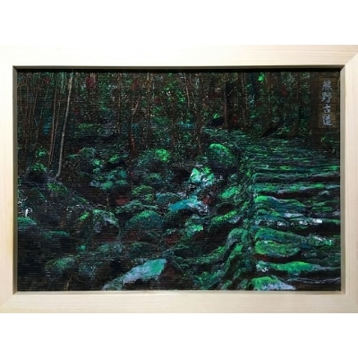 熊野古道木彫板画