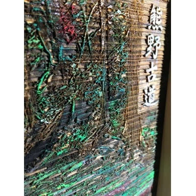 熊野古道木彫板画