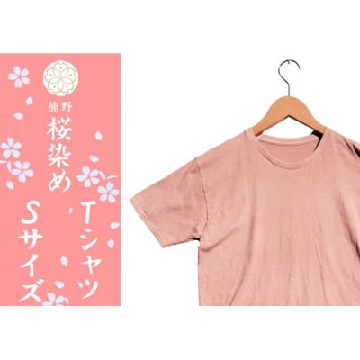 熊野桜染めTシャツ(Sサイズ)