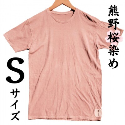 熊野桜染めTシャツ(Sサイズ)