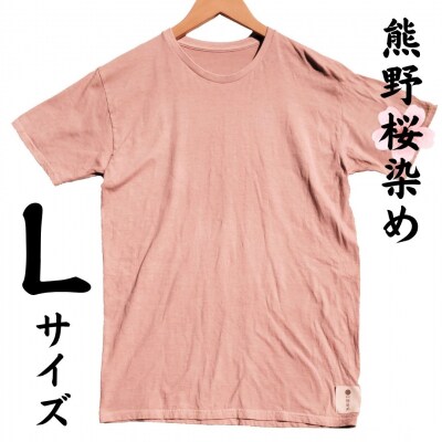 熊野桜染めTシャツ(Lサイズ)