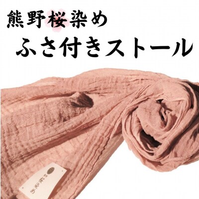 熊野桜染め　ふさ付きストール