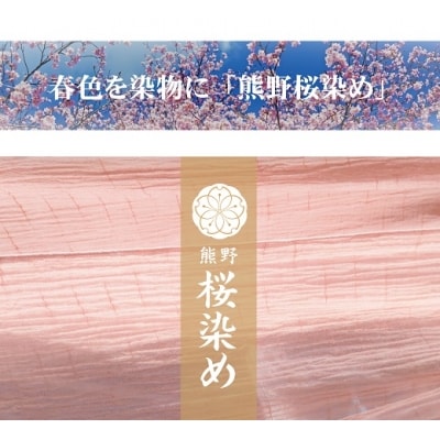 熊野桜染め　ふさ付きストール